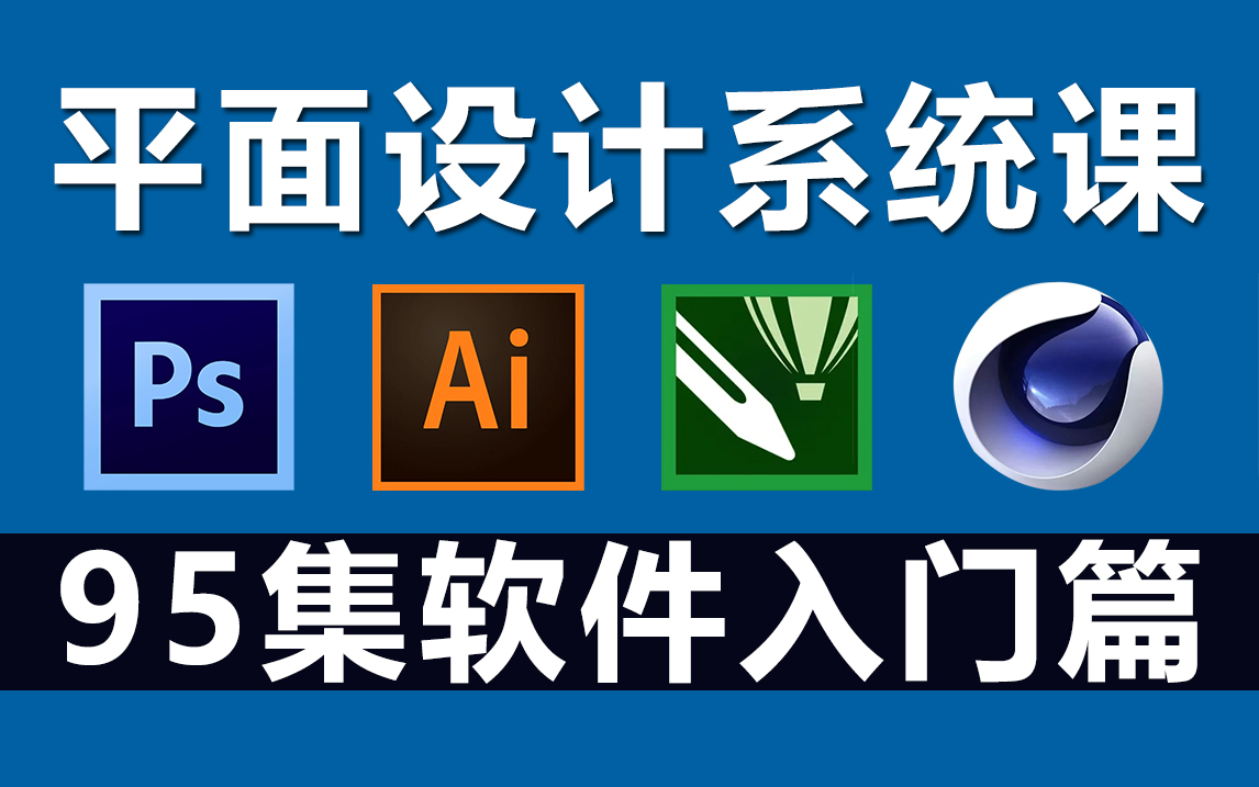 平面設(shè)計(jì)入門之四大軟件 PS、AI、CDR、C4D與專業(yè)設(shè)計(jì)服務(wù)
