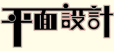 常州新北平面設(shè)計(jì)與廣告設(shè)計(jì)培訓(xùn)全攻略 哪里學(xué)最靠譜？